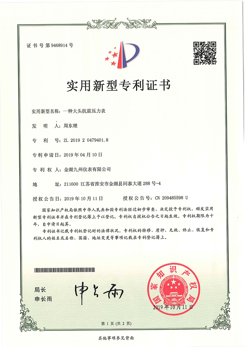 一種大頭抗震壓力表 - 實(shí)用新型專(zhuān)利證書(shū)